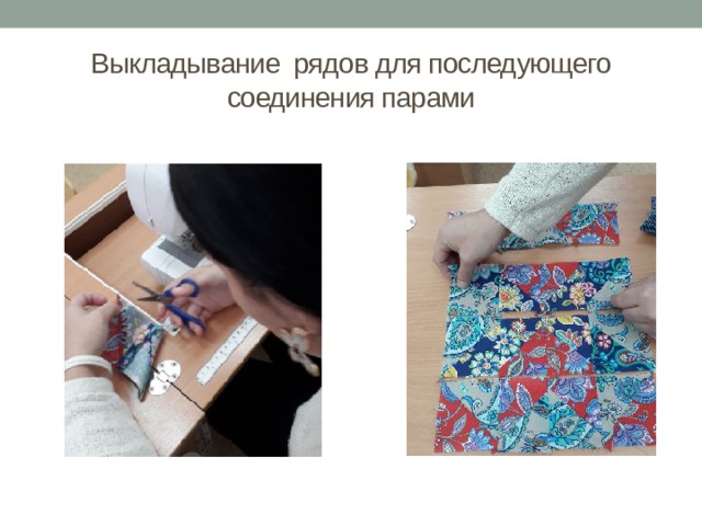 Выкладывание рядов для последующего соединения парами 