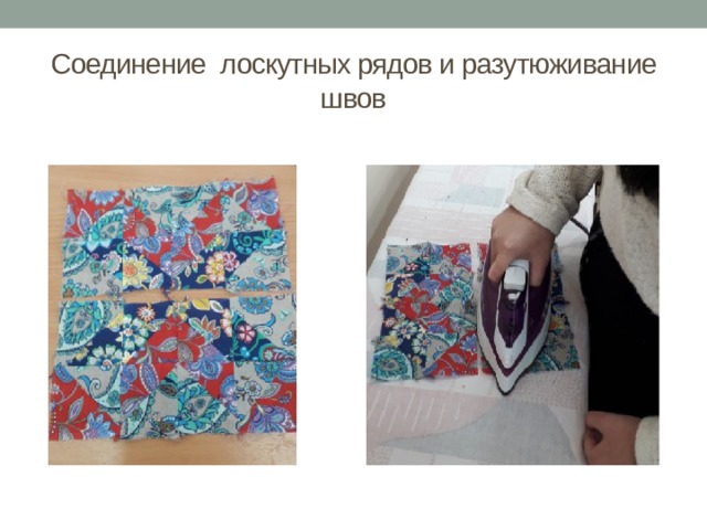 Соединение лоскутных рядов и разутюживание швов 
