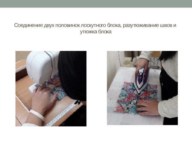 Соединение двух половинок лоскутного блока, разутюживание швов и  утюжка блока 