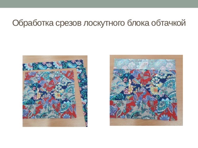 Обработка срезов лоскутного блока обтачкой 