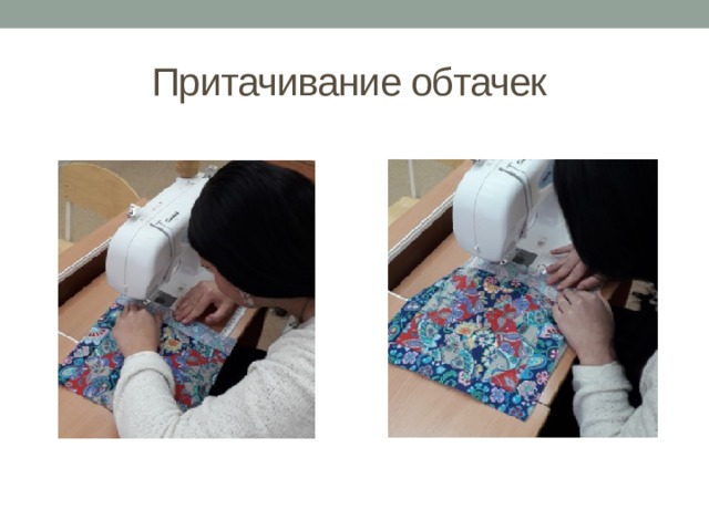Притачивание обтачек 