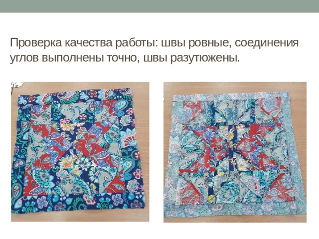 Проверка качества работы: швы ровные, соединения углов выполнены точно, швы разутюжены. 
