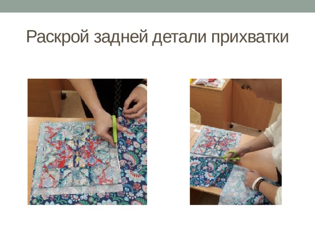 Раскрой задней детали прихватки 