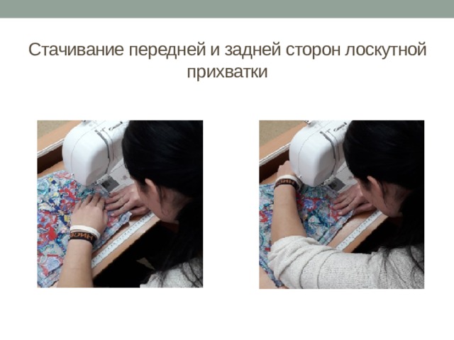 Стачивание передней и задней сторон лоскутной прихватки 