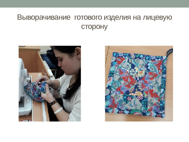 Выворачивание готового изделия на лицевую сторону 