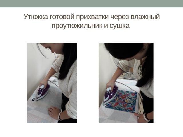 Утюжка готовой прихватки через влажный проутюжильник и сушка 