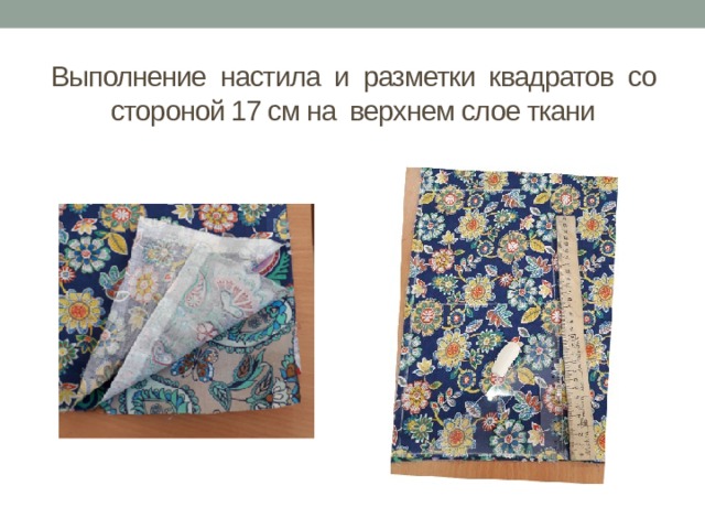 Выполнение настила и разметки квадратов со стороной 17 см на верхнем слое ткани 