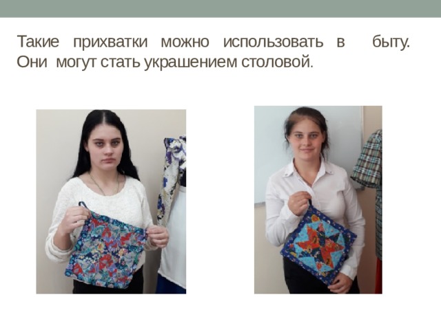 Такие прихватки можно использовать в быту.  Они могут стать украшением столовой . 