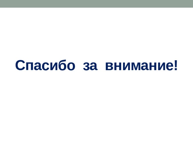 Спасибо за внимание! 