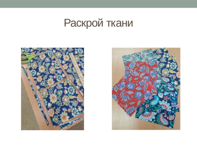 Раскрой ткани 