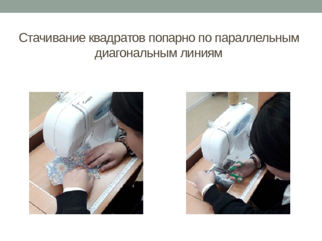 Стачивание квадратов попарно по параллельным диагональным линиям 