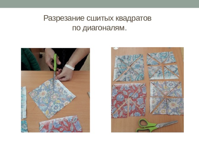Разрезание сшитых квадратов  по диагоналям. 