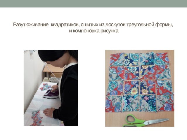 Разутюживание квадратиков, сшитых из лоскутов треугольной формы,  и компоновка рисунка 