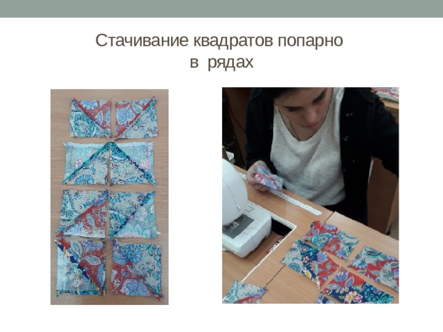 Стачивание квадратов попарно  в рядах 