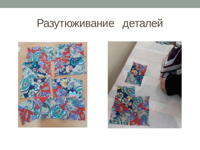 Разутюживание деталей 
