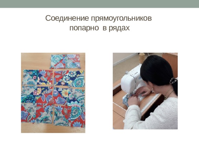 Соединение прямоугольников  попарно в рядах 