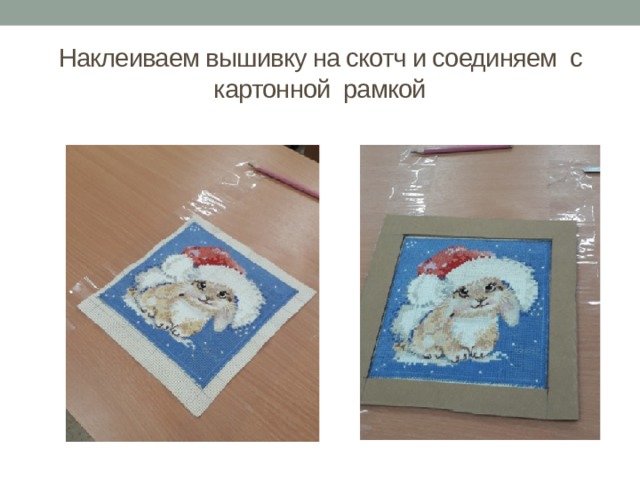 Наклеиваем вышивку на скотч и соединяем с картонной рамкой 