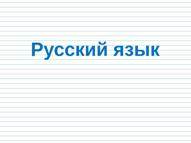 Русский язык 