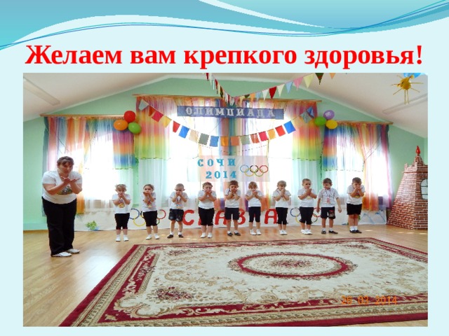 Желаем вам крепкого здоровья! 