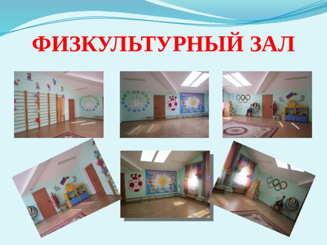 ФИЗКУЛЬТУРНЫЙ ЗАЛ 
