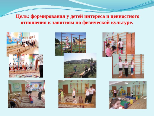  Цель: формирования у детей интереса и ценностного отношения к занятиям по физической культуре. 