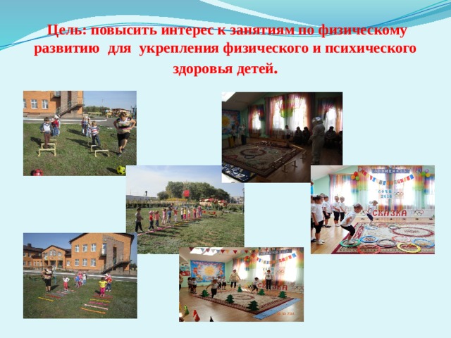  Цель: повысить интерес к занятиям по физическому развитию для укрепления физического и психического здоровья детей . 