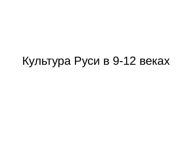Культура Руси в 9-12 веках 
