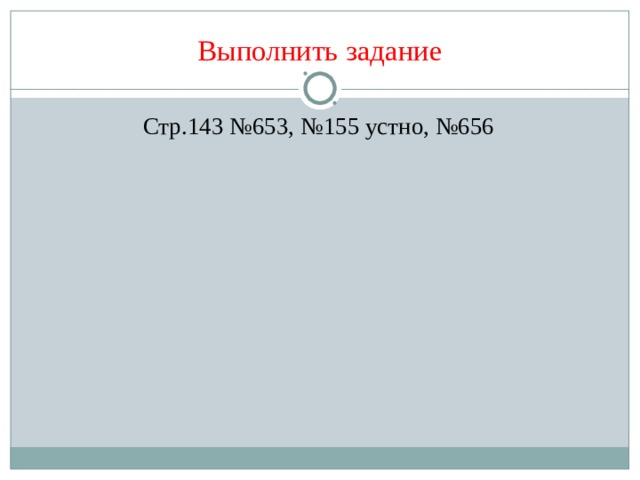 Выполнить задание Стр.143 №653, №155 устно, №656 