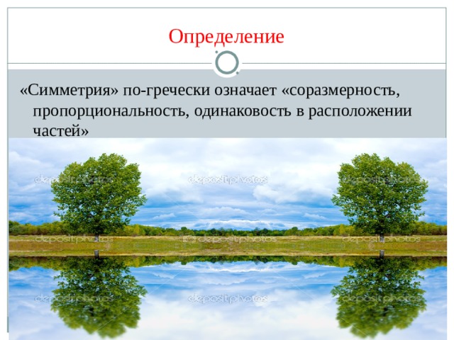 Определение «Симметрия» по-гречески означает «соразмерность, пропорциональность, одинаковость в расположении частей» 