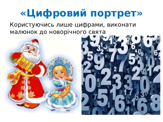«Цифровий портрет» Користуючись лише цифрами, виконати малюнок до новорічного свята  