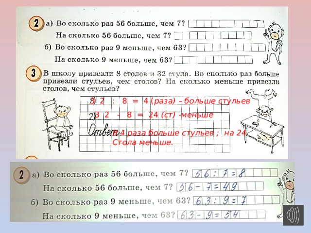 3 2 : 8 = 4 ( раза) – больше стульев 3 2 - 8 = 24 (ст) -меньше В 4 раза больше стульев ; на 24 Стола меньше. 