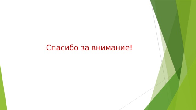 Спасибо за внимание! 
