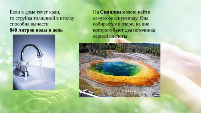 Если в доме течет кран, На Сицилии можно найти самую опасную воду. Она собирается в озере, на дне которого бьют два источника серной кислоты то струйка толщиной в иголку способна вынести 840 литров воды в день 
