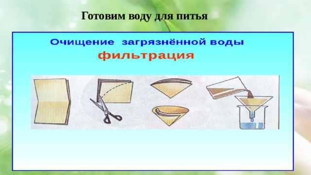 Готовим воду для питья 
