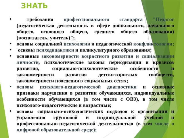 ЗНАТЬ  требования профессионального стандарта 
