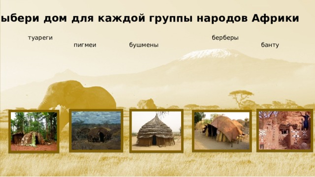 Выбери дом для каждой группы народов Африки  туареги  берберы  пигмеи  бушмены  банту  