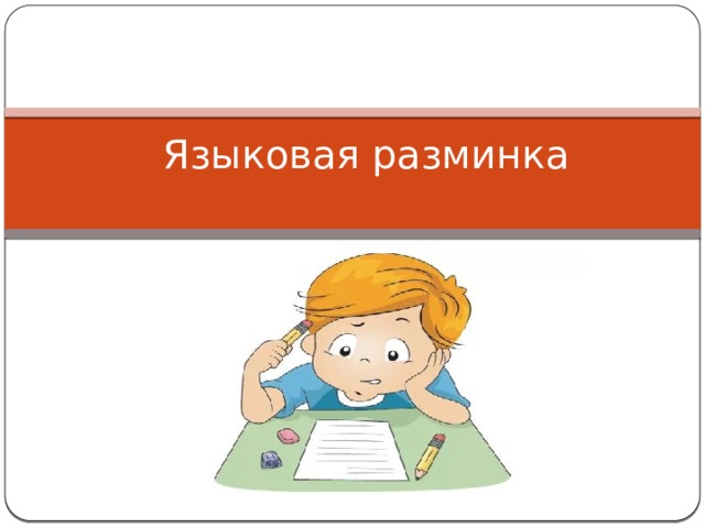 Языковая разминка 