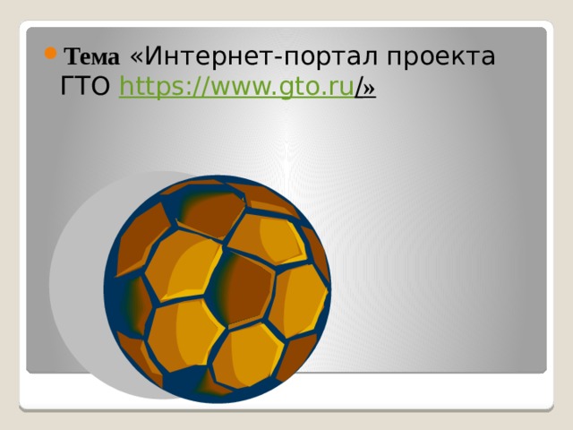 Тема «Интернет-портал проекта ГТО https://www.gto.ru / » 