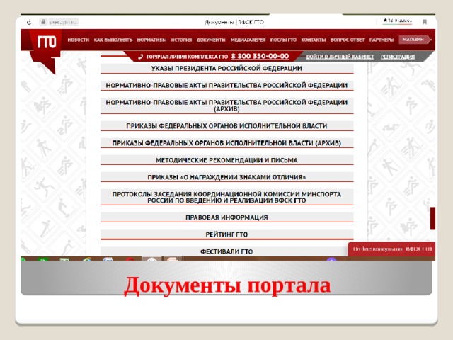 Документы портала 