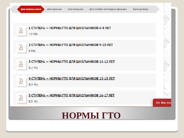НОРМЫ ГТО 