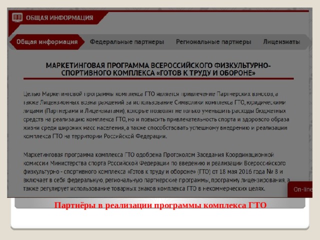 Партнёры в реализации программы комплекса ГТО 