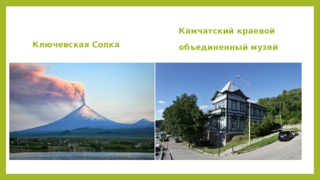 Ключевская Сопка Камчатский краевой  объединенный музей  Ключевская сопка Действующий слоистый вулкан. Находится на востоке Камчатки. Принадлежит к горной системе Восточный хребет. Кратер в диаметре – 2210 метров, его глубина – 340 метров. Наивысшая точка – больше 4,8 тысяч метров от основания. У подножья работает вулканологическая станция. Последнее извержение датировано 2017 годом. Один из самых активных вулканов в России. Самая высокая сопка за пределами Кавказа.  Источник:  https://must-see.top/dostoprimechatelnosti-kamchatki/  