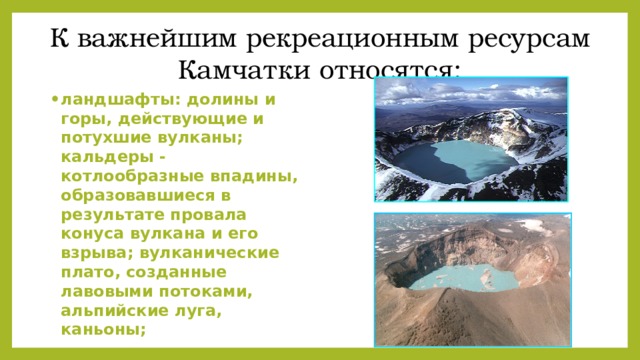 К важнейшим рекреационным ресурсам Камчатки относятся: