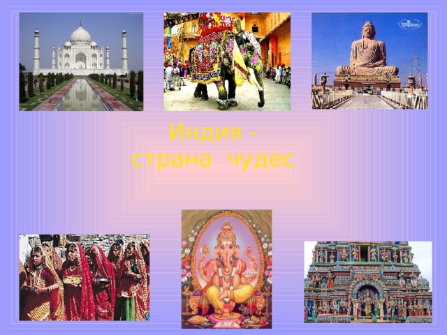 Индия - страна чудес 