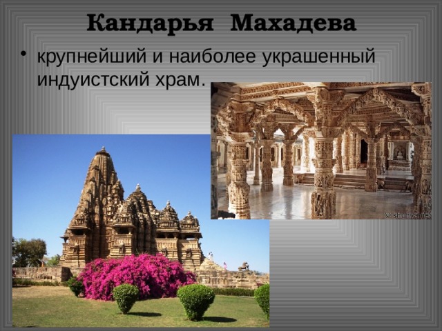 Кандарья Махадева крупнейший и наиболее украшенный индуистский храм. 