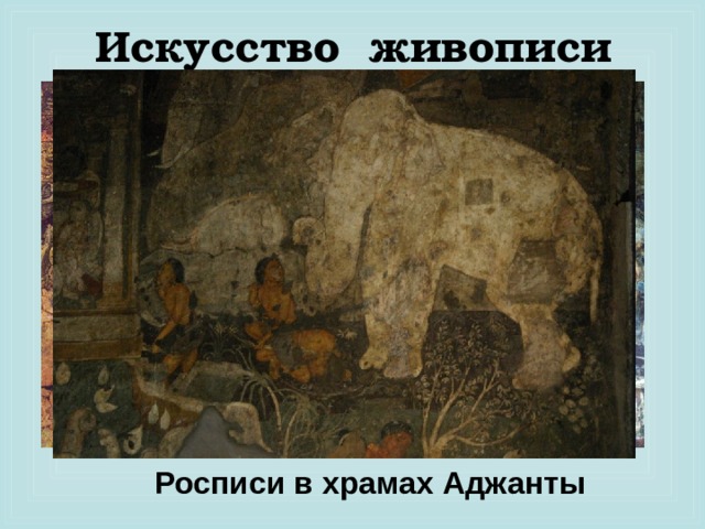 Искусство живописи Росписи в храмах Аджанты 