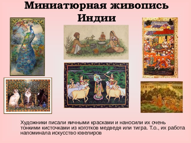 Миниатюрная живопись Индии  Художники писали яичными красками и наносили их очень тонкими кисточками из коготков медведя или тигра. Т.о., их работа напоминала искусство ювелиров 