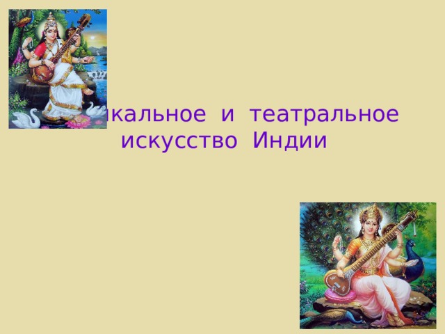 Музыкальное и театральное искусство Индии 