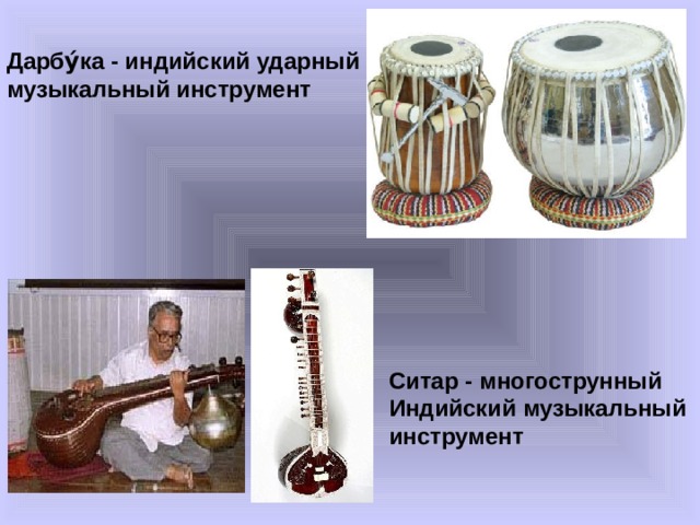Дарбу́ка - индийский ударный музыкальный инструмент Ситар - многострунный Индийский музыкальный инструмент 
