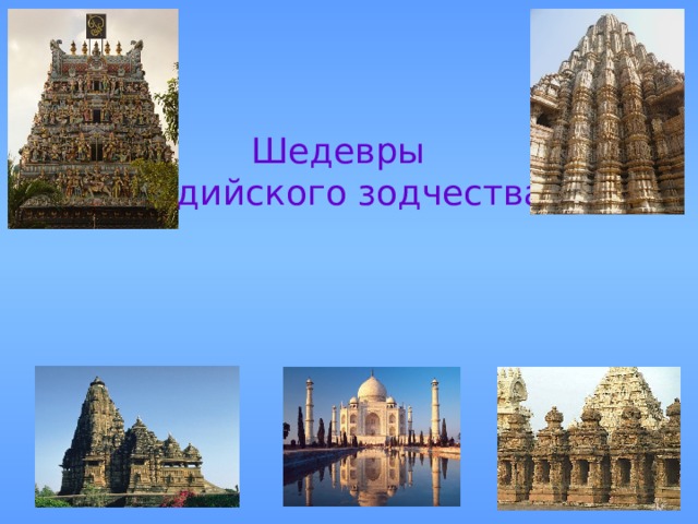 Шедевры индийского зодчества 
